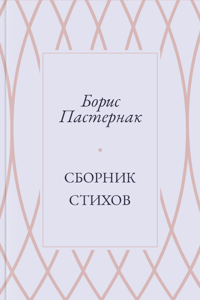 Сборник стихов