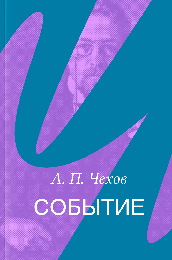 Событие