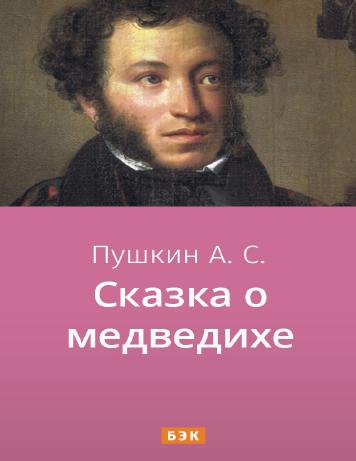 Сказка о медведихе