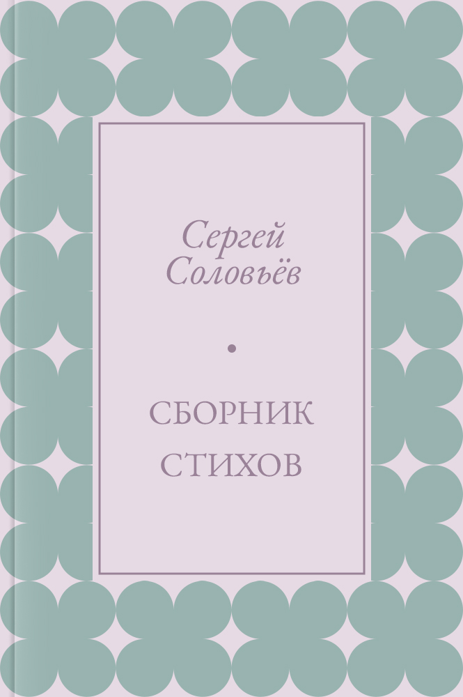 Сборник стихов