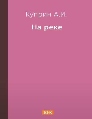 На реке