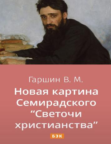 Новая картина Семирадского Светочи христианства