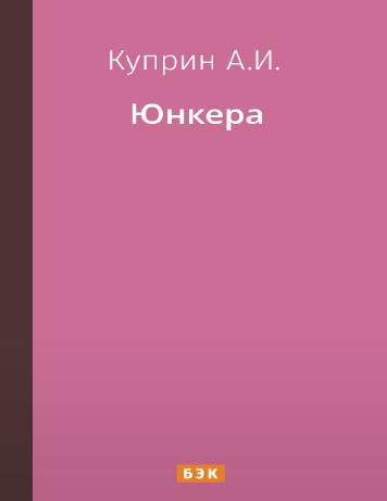 Юнкера