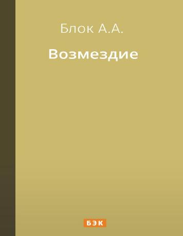 Возмездие