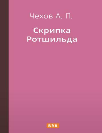 Скрипка Ротшильда