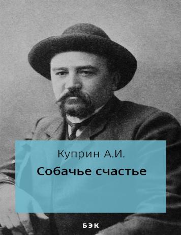 Собачье счастье