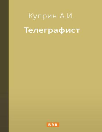 Телеграфист