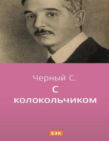 С колокольчиком