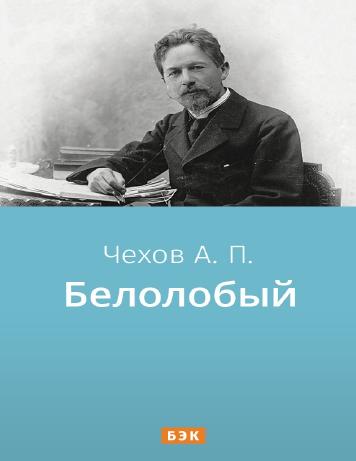 Белолобый
