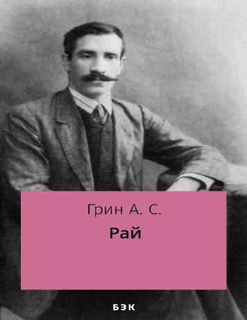 Рай