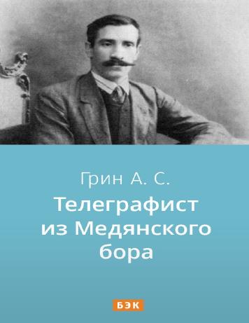 Телеграфист из Медянского бора