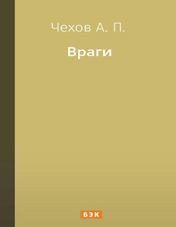 Враги
