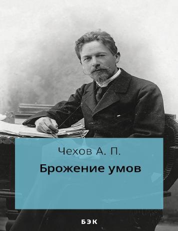 Брожение умов