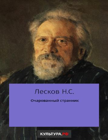 Очарованный странник