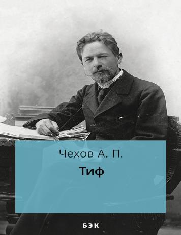 Тиф