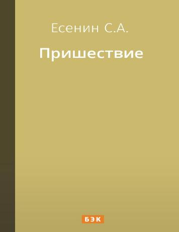 Пришествие