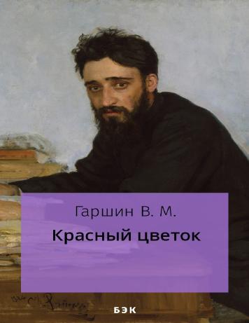 Красный цветок