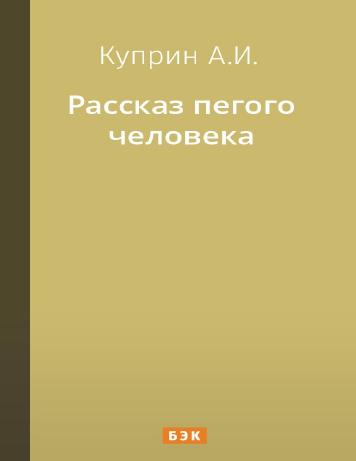 Рассказ пегого человека