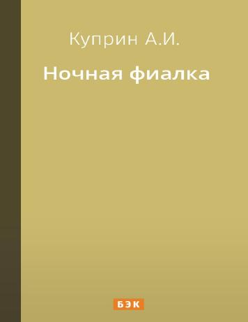 Ночная фиалка