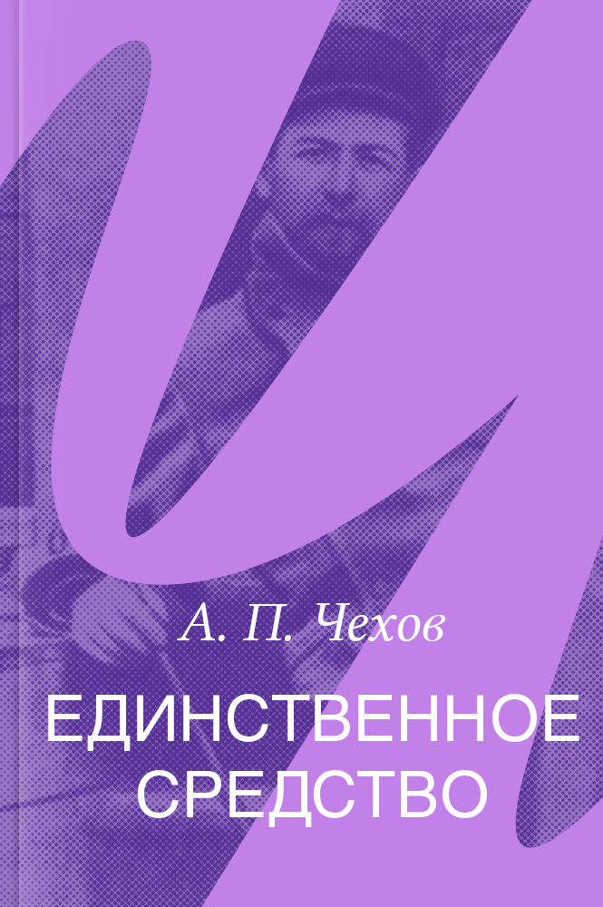 Единственное средство