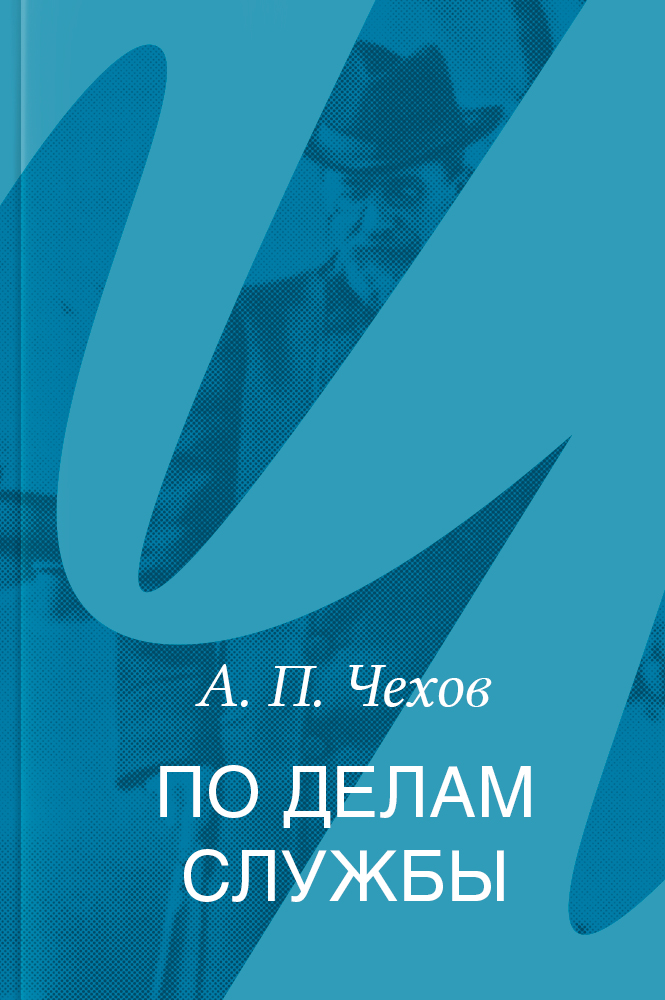 По делам службы