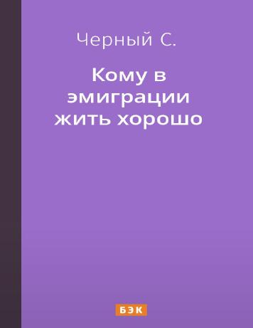 Кому в эмиграции жить хорошо
