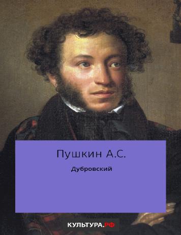 Дубровский