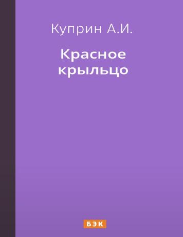 Красное крыльцо