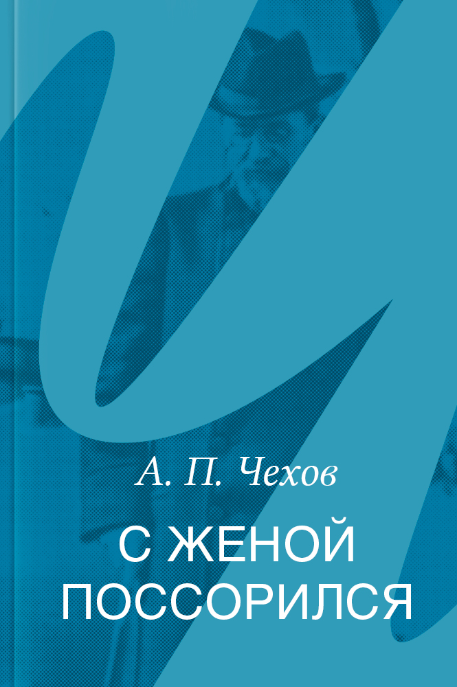 С женой поссорился