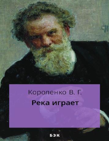 Река играет
