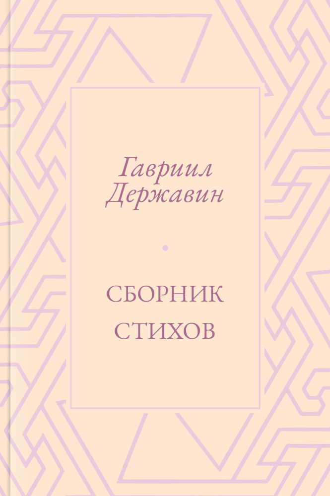 Сборник стихов