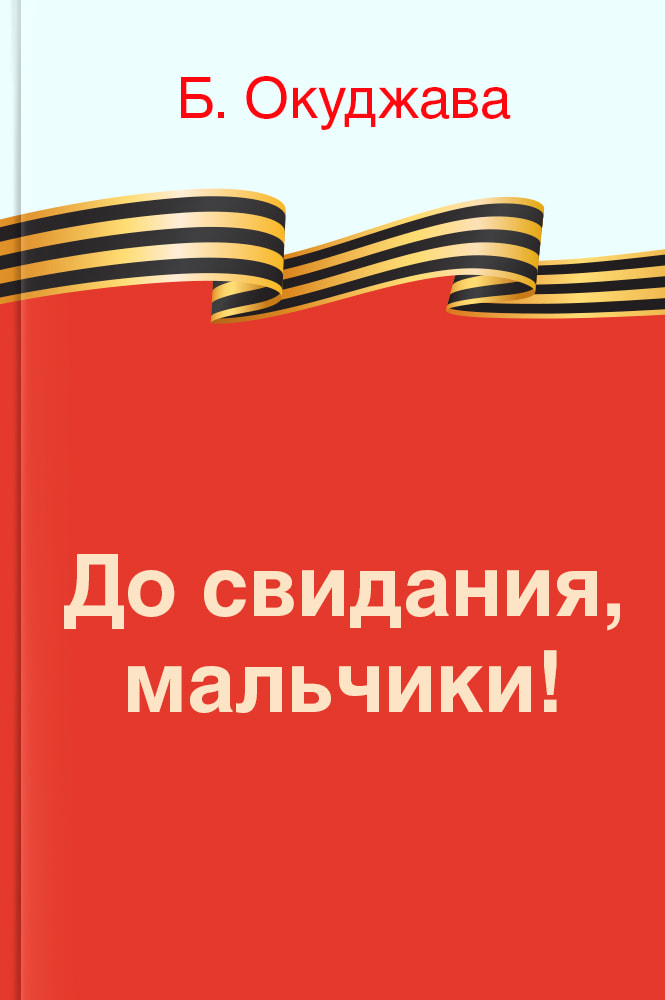 До свидания, мальчики