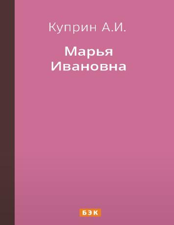 Марья Ивановна