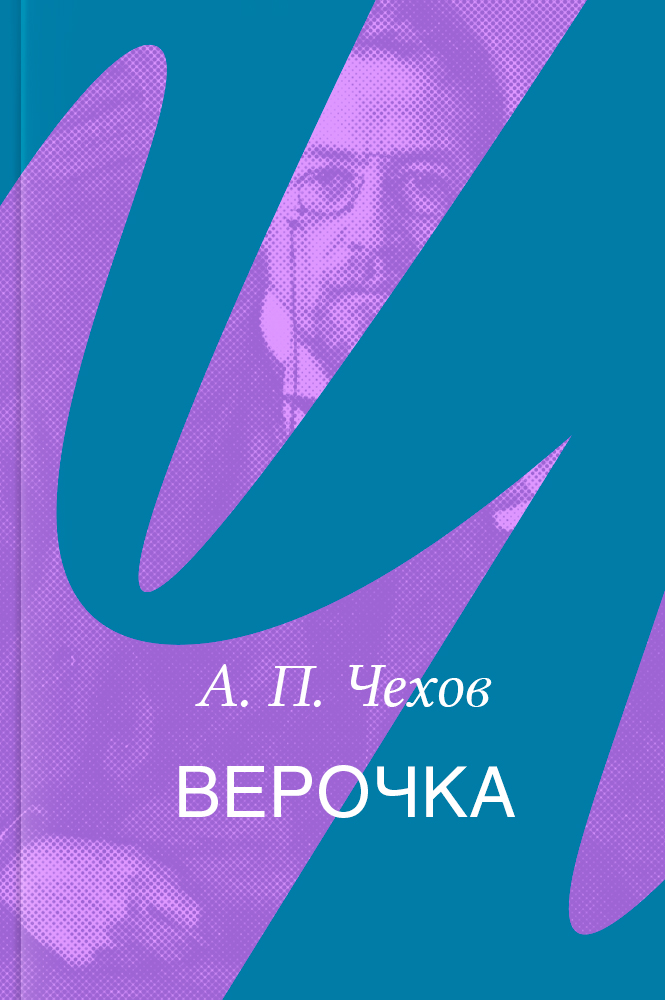 Верочка