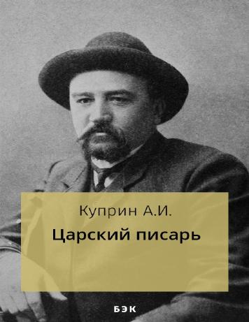 Царский писарь