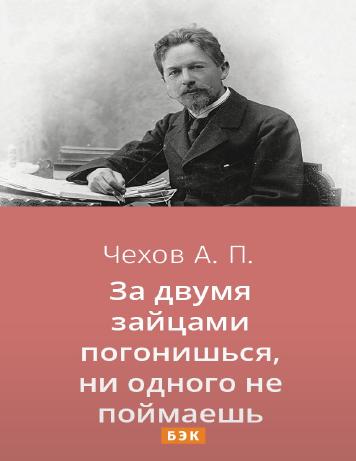 За двумя зайцами погонишься, ни одного не поймаешь