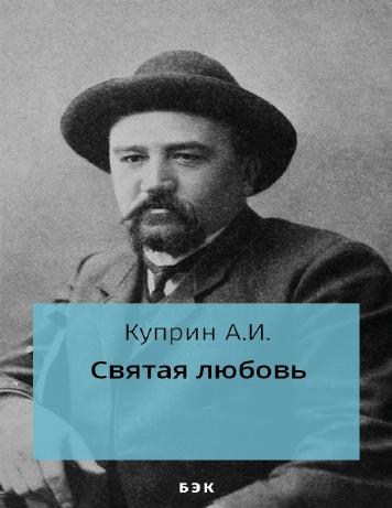 Святая любовь