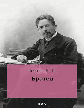 Братец