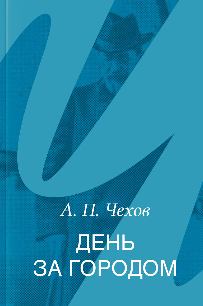 День за городом