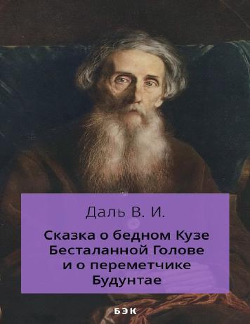 Сказка о бедном Кузе Бесталанной Голове и о переметчике Будунтае