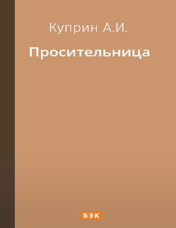 Просительница