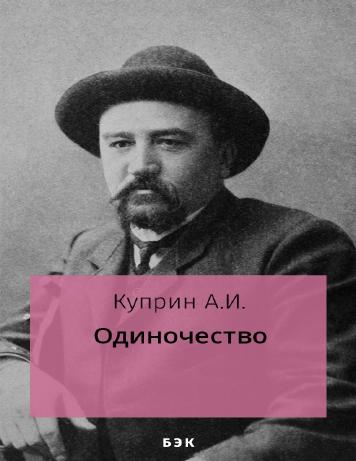Одиночество