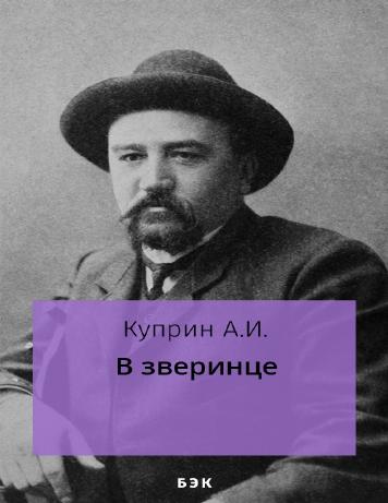 В зверинце