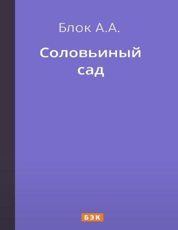Соловьиный сад