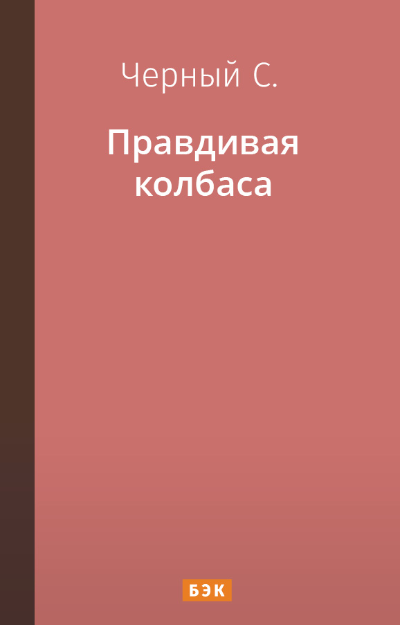 Правдивая колбаса