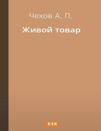 Живой товар