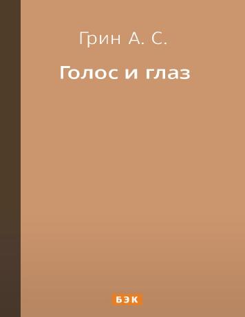 Голос и глаз