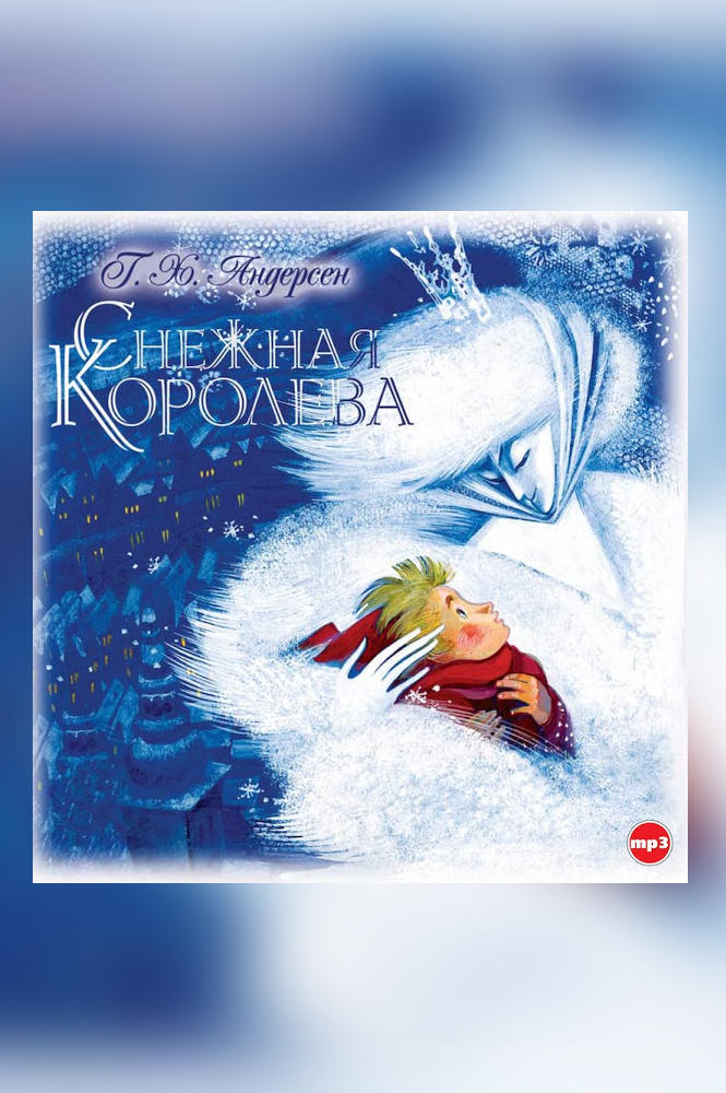 Снежная королева