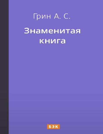 Знаменитая книга