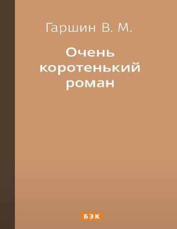 Очень коротенький роман
